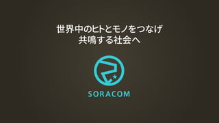 世界中のヒトとモノをつなげ
共鳴する社会へ
 