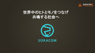 世界中のヒトとモノをつなげ
共鳴する社会へ
 