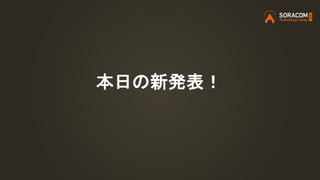 本日の新発表！
 