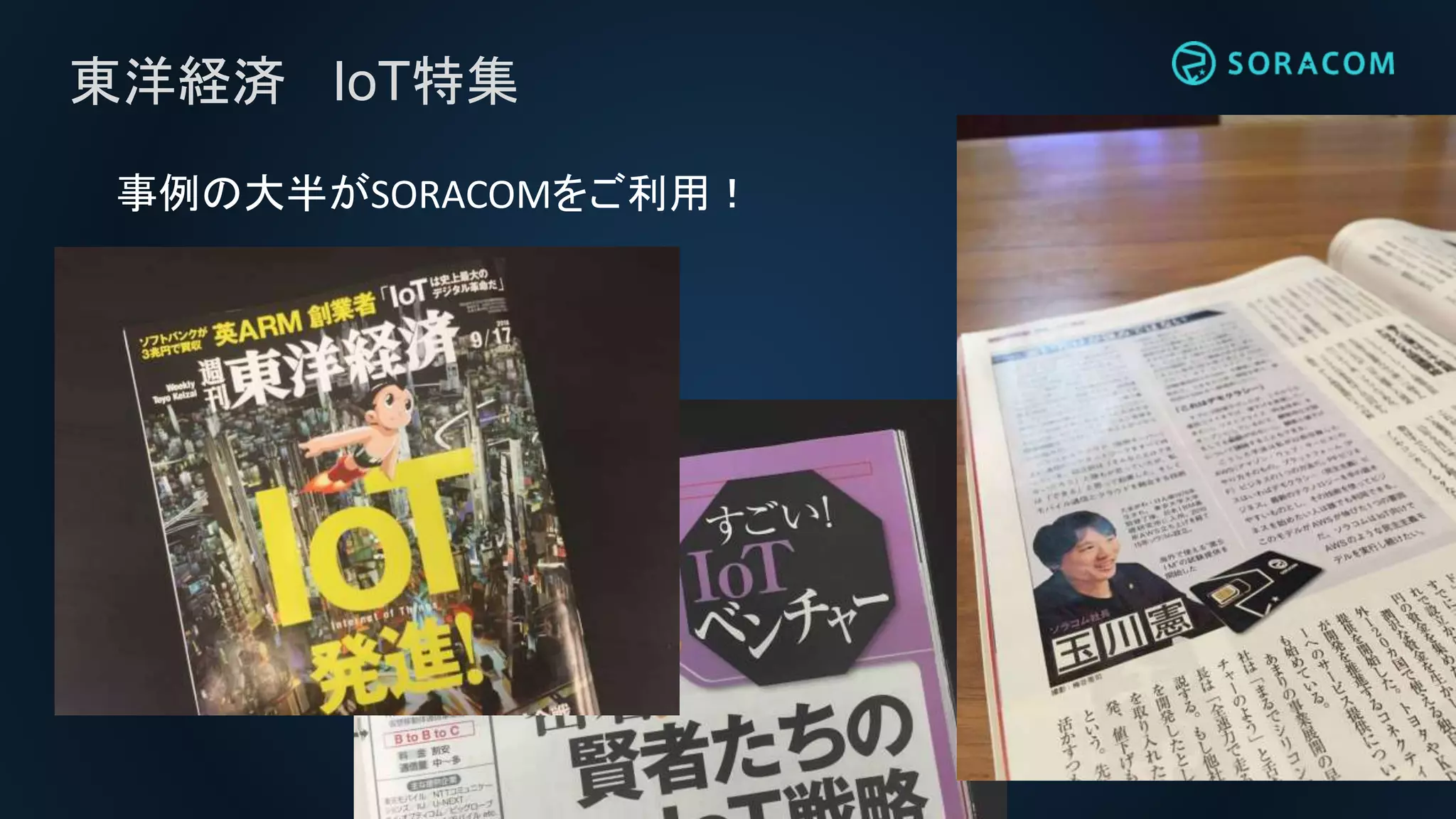 東洋経済 IoT特集
事例の大半がSORACOMをご利用！
 