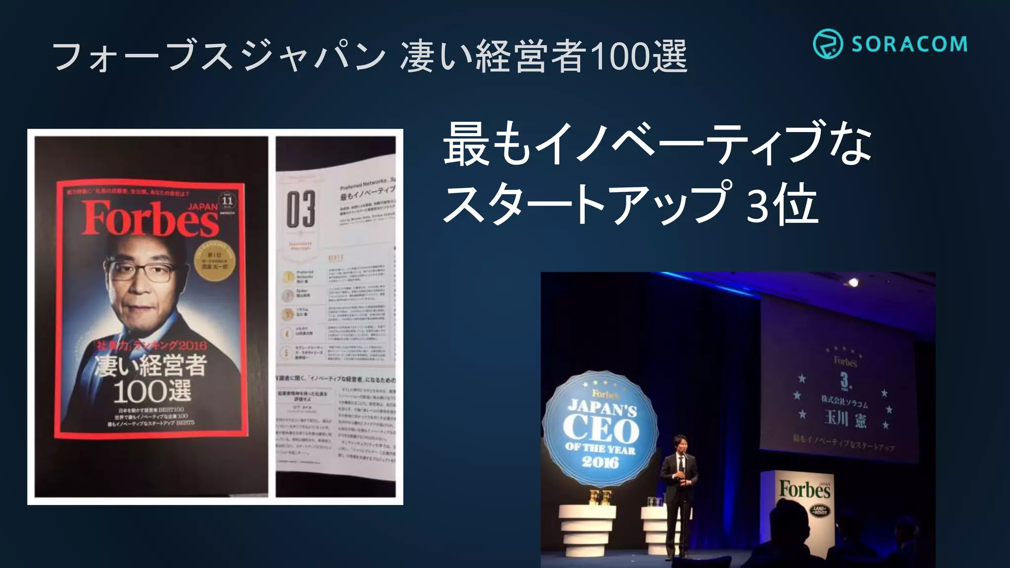 フォーブスジャパン 凄い経営者100選
最もイノベーティブな
スタートアップ 3位
 