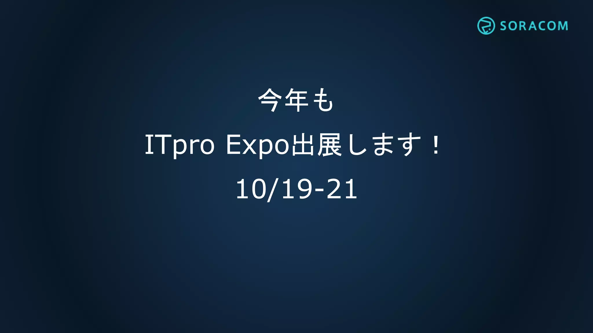 今年も
ITpro Expo出展します！
10/19-21
 