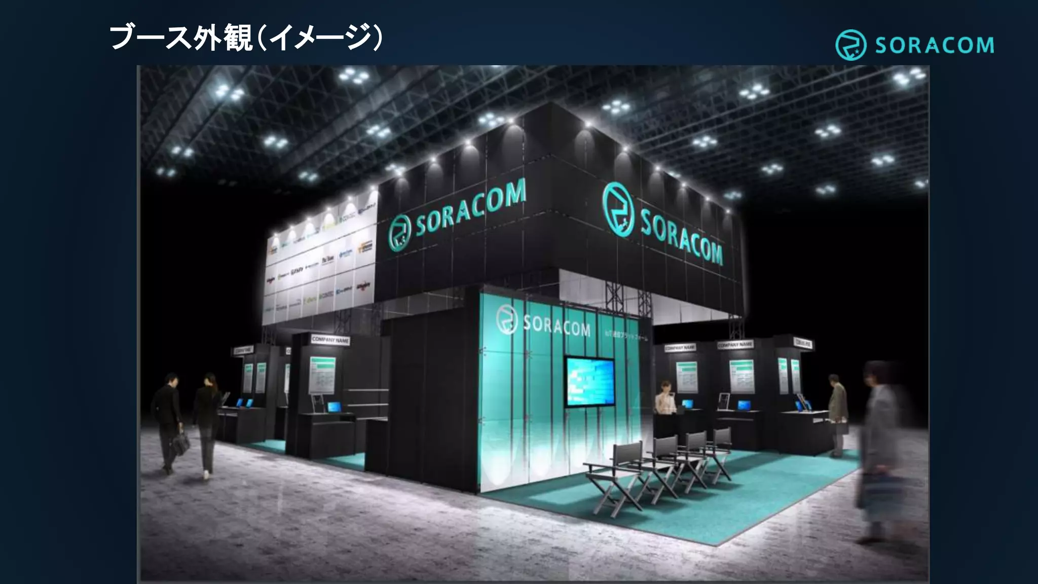 ブース外観（イメージ）
 