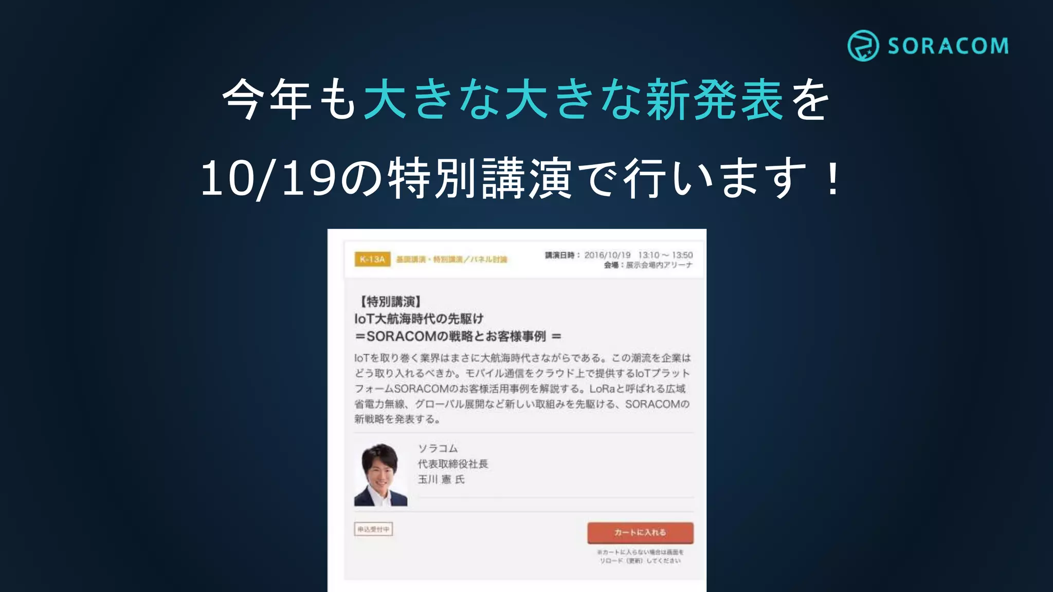 今年も大きな大きな新発表を
10/19の特別講演で行います！
 