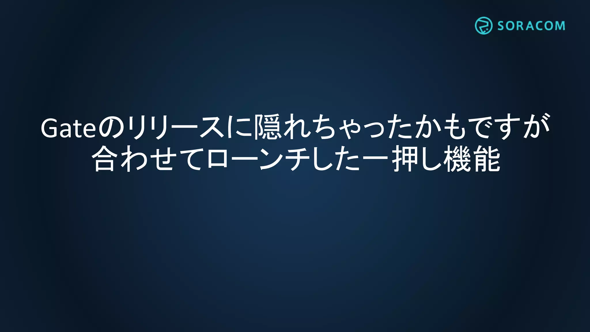 Gateのリリースに隠れちゃったかもですが
合わせてローンチした一押し機能
 