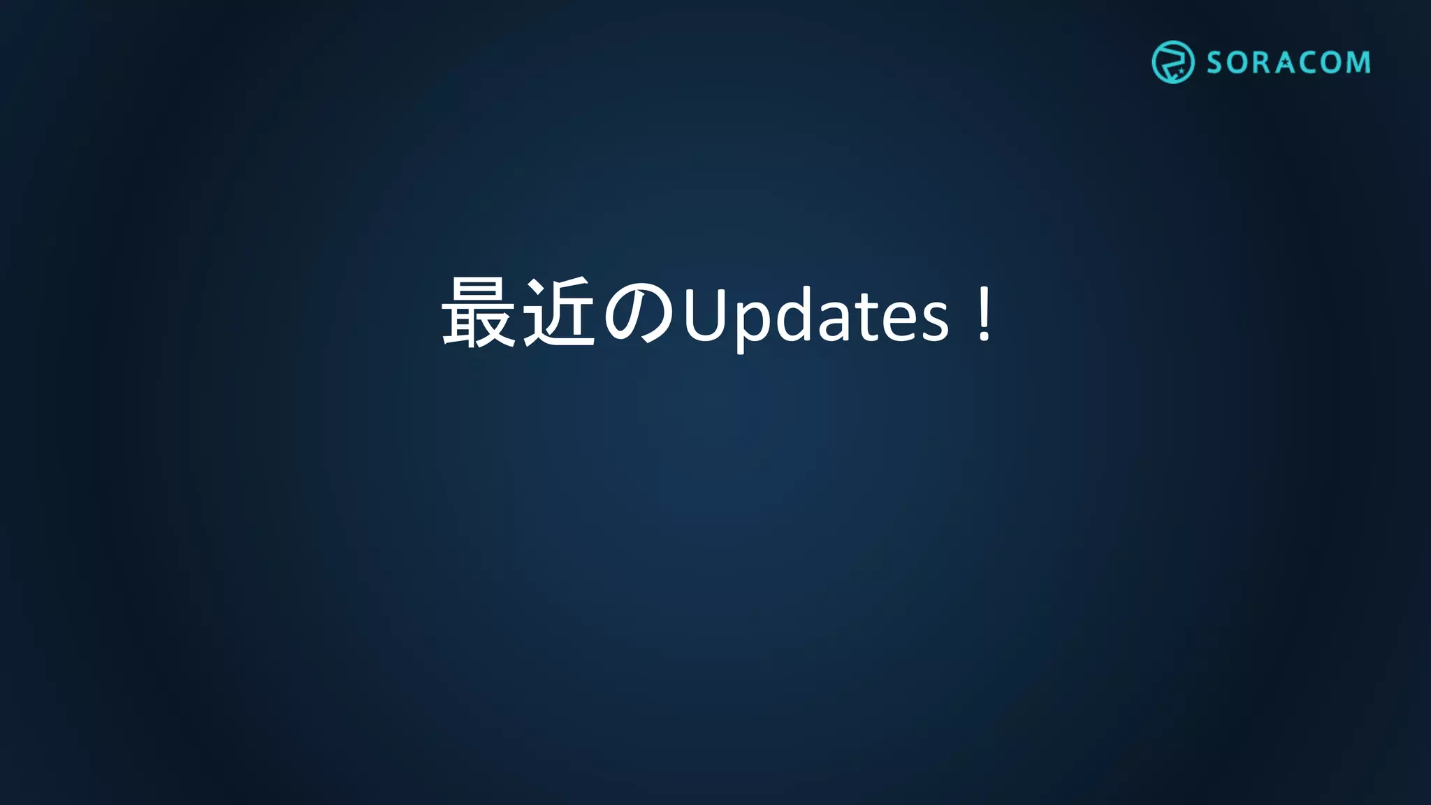 最近のUpdates !
 
