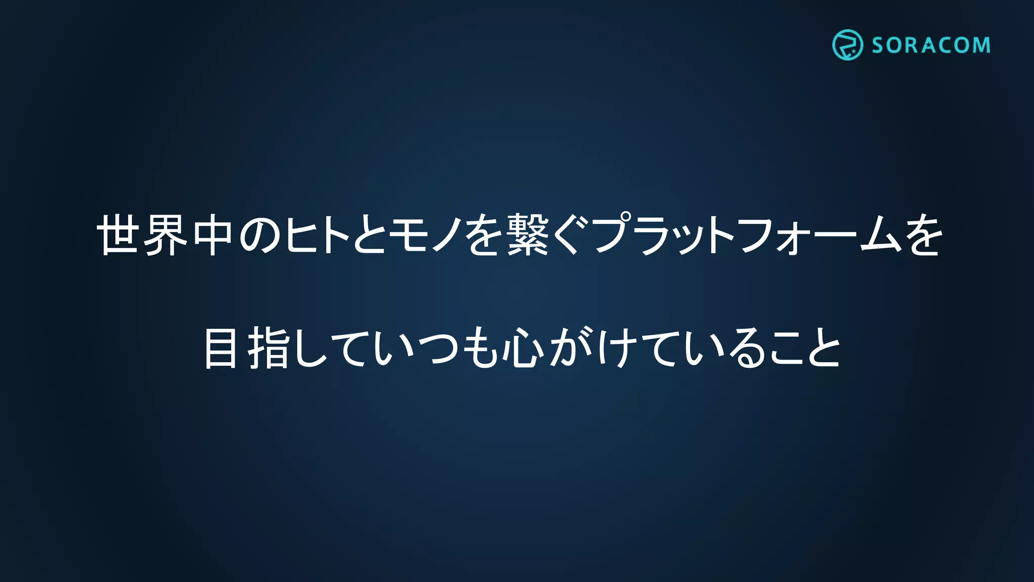 世界中のヒトとモノを繋ぐプラットフォームを
目指していつも心がけていること
 