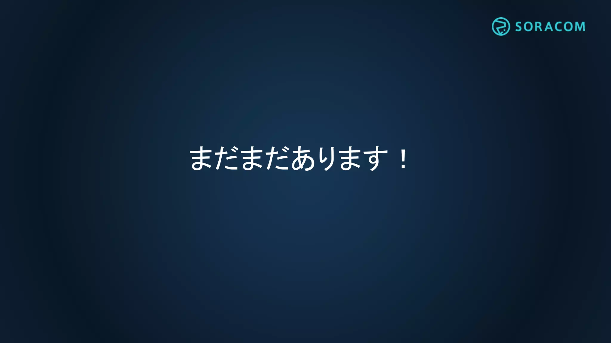 まだまだあります！
 