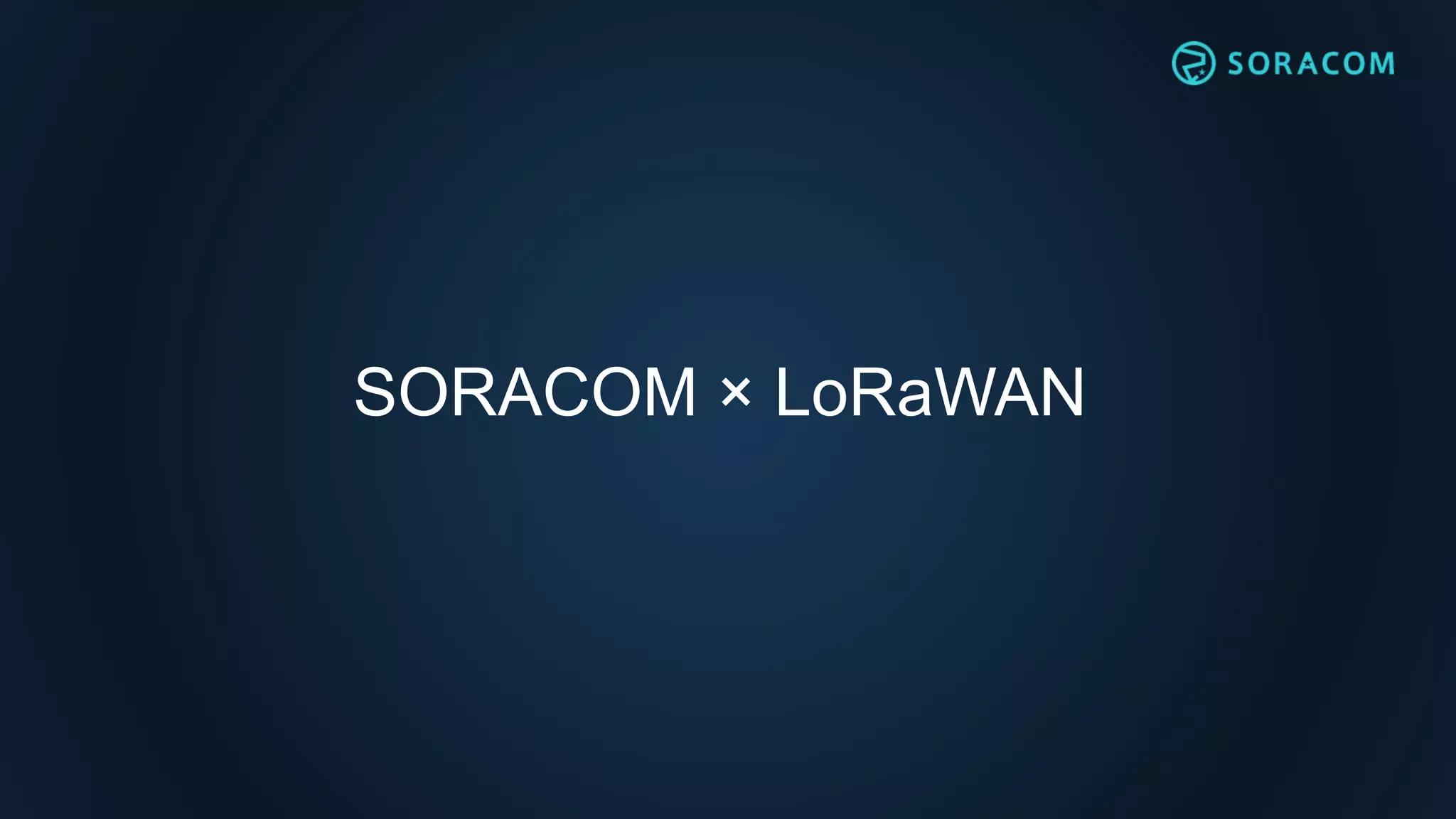 SORACOM × LoRaWAN
 