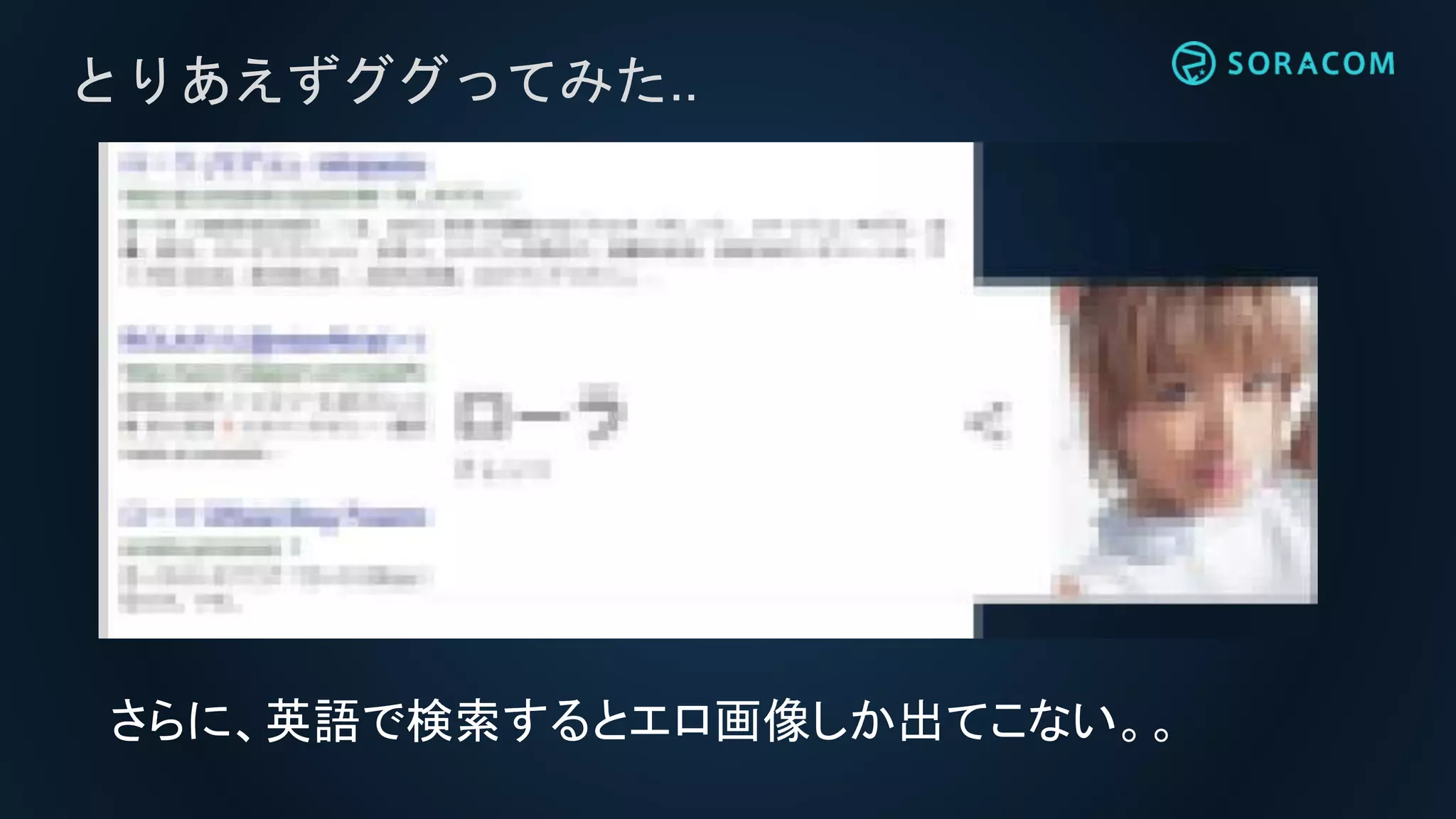 とりあえずググってみた..
さらに、英語で検索するとエロ画像しか出てこない。。
 
