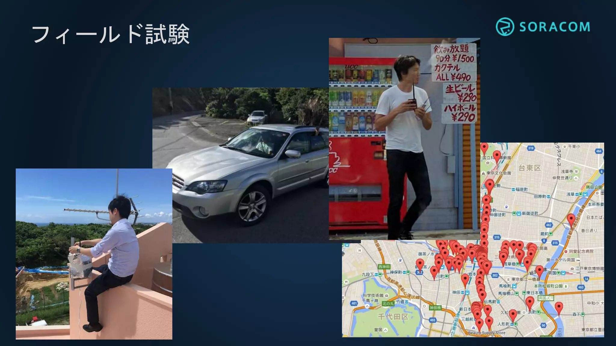 フィールド試験
 