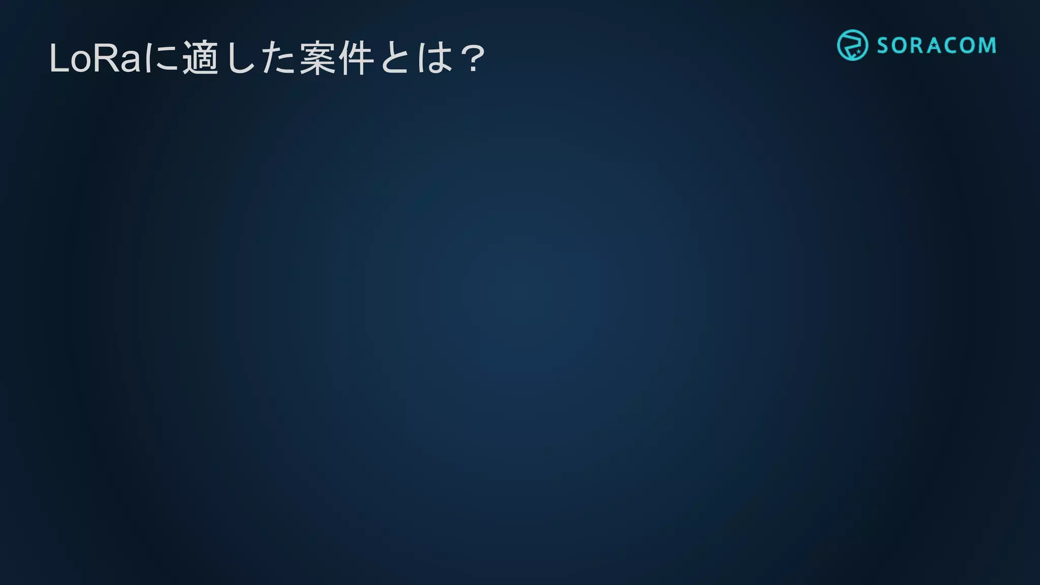 LoRaに適した案件とは？
 