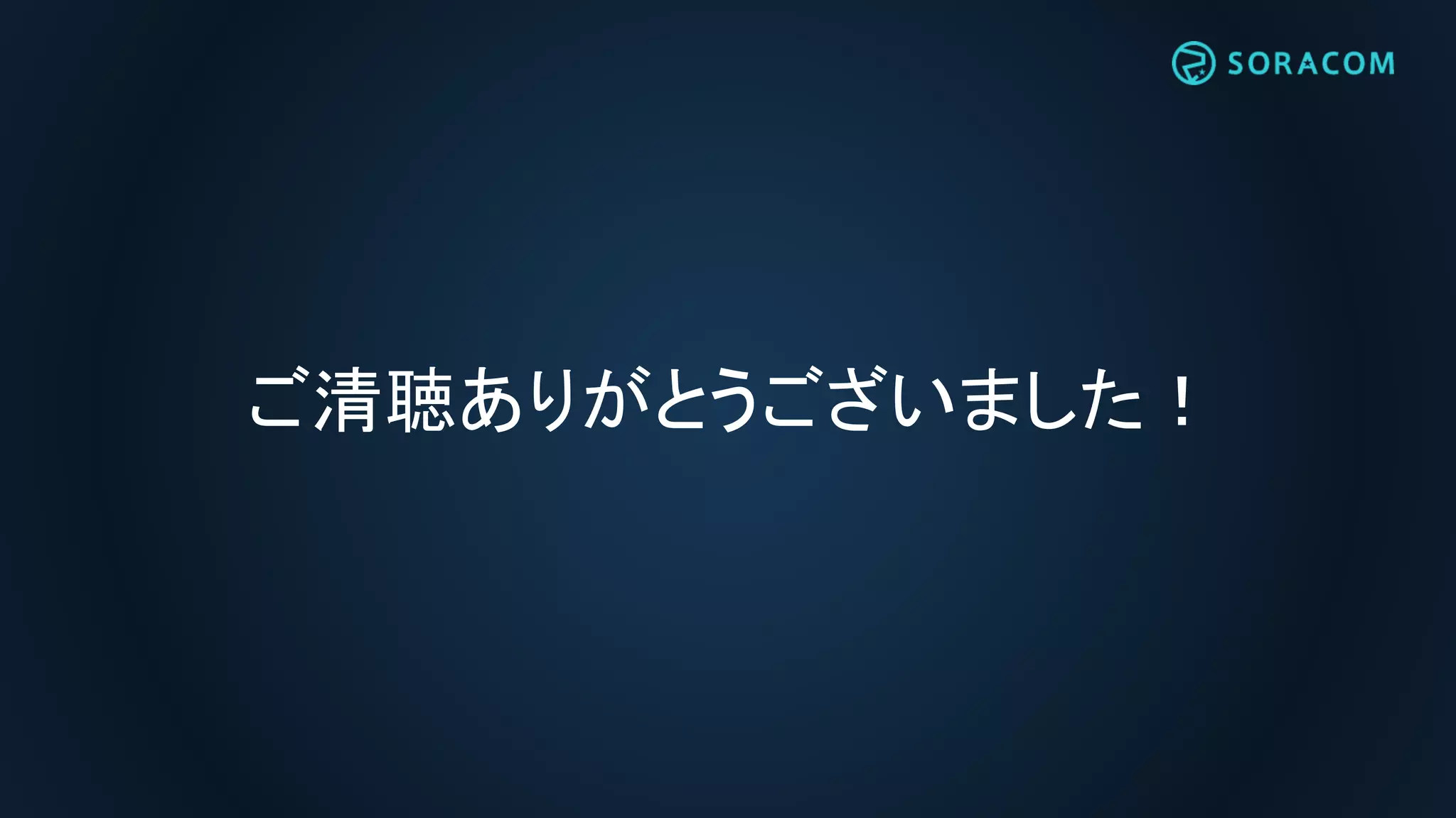 ご清聴ありがとうございました！
 