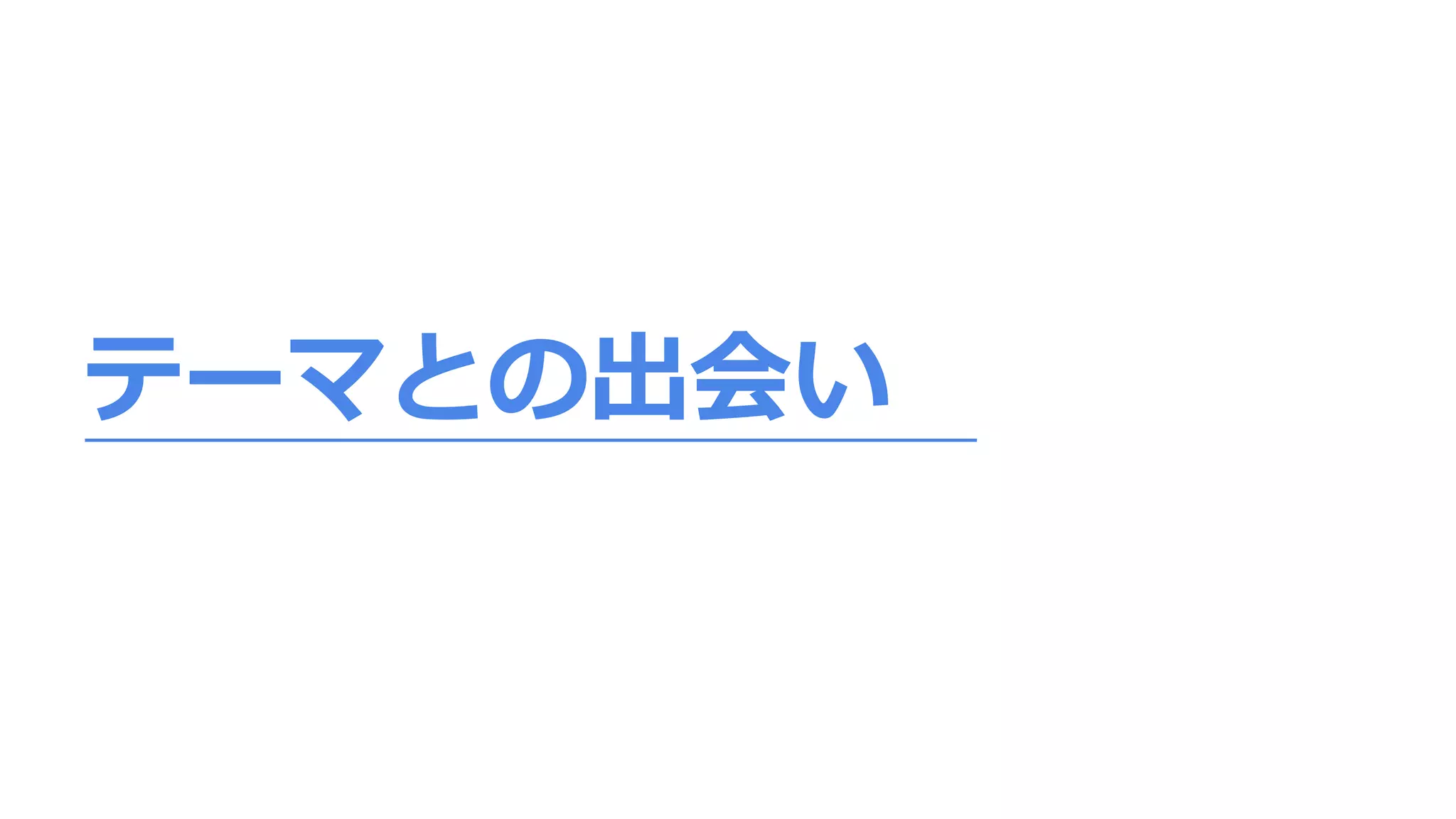 テーマとの出会い
 