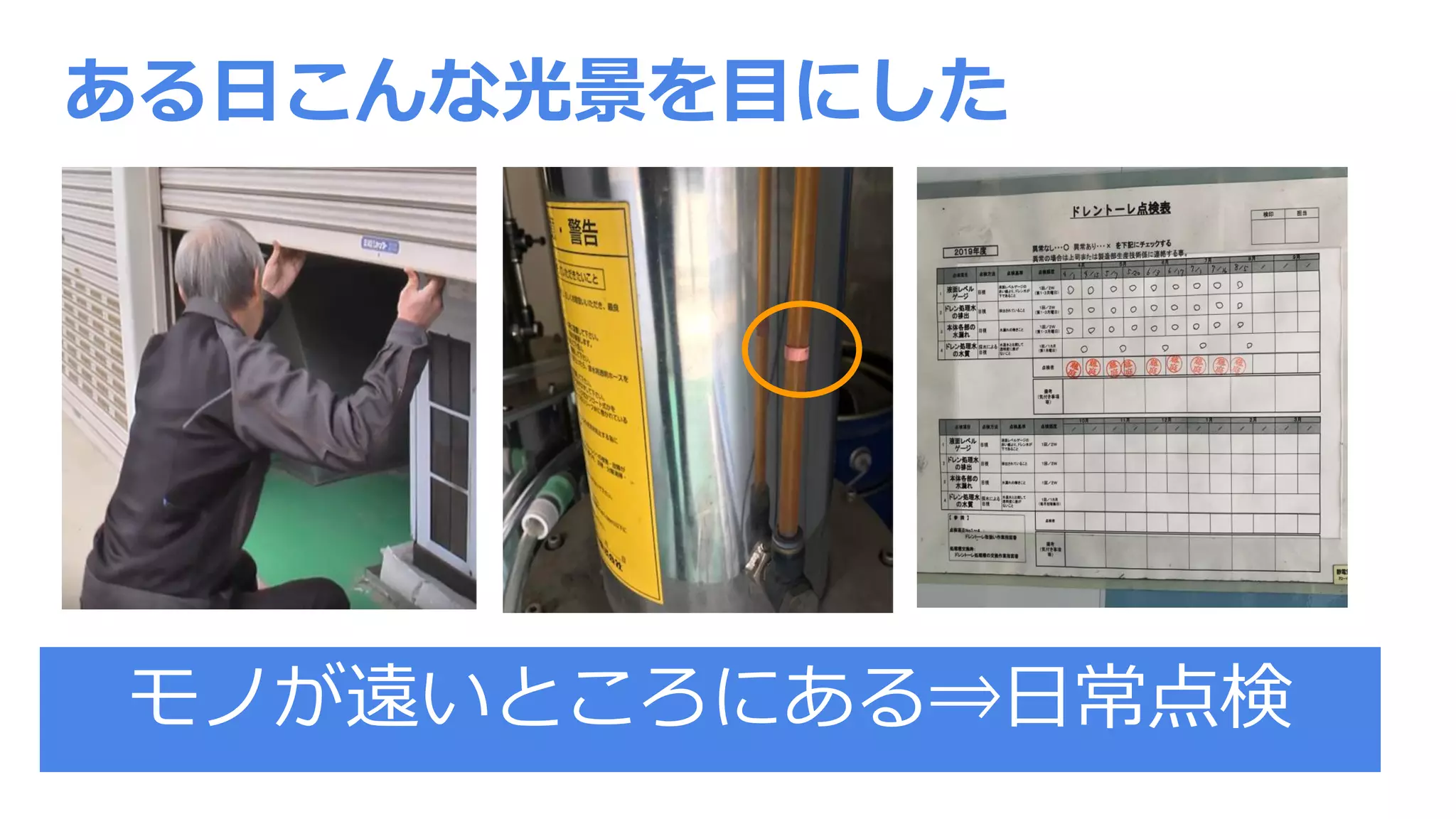 ある日こんな光景を目にした
モノが遠いところにある⇒日常点検
 