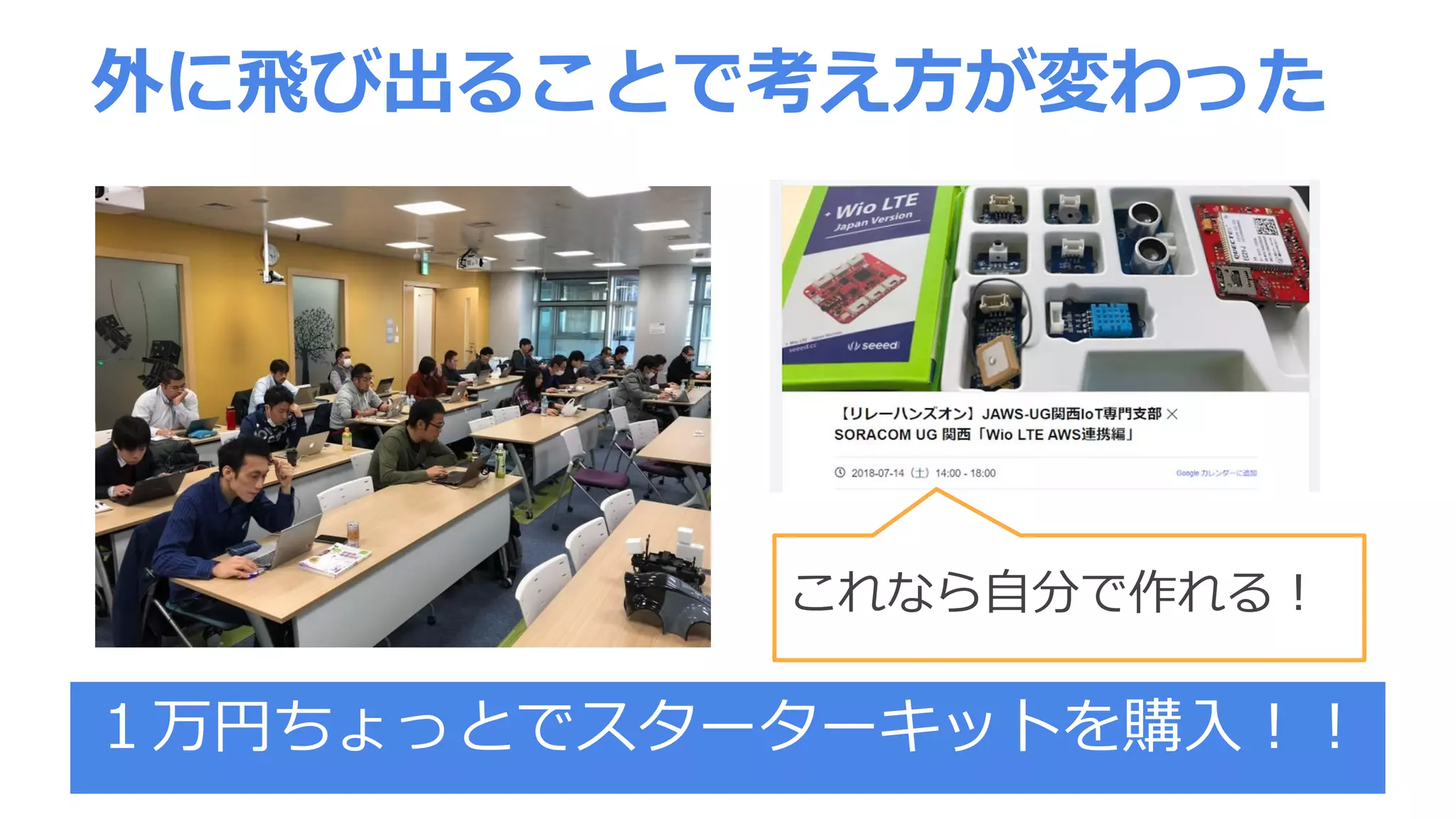 外に飛び出ることで考え方が変わった
これなら自分で作れる！
１万円ちょっとでスターターキットを購入！！
 