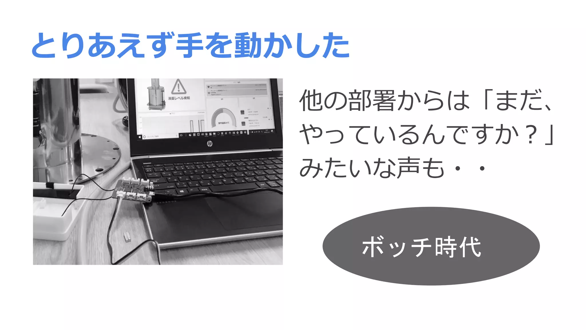 とりあえず手を動かした
他の部署からは「まだ、
やっているんですか？」
みたいな声も・・
ボッチ時代
 