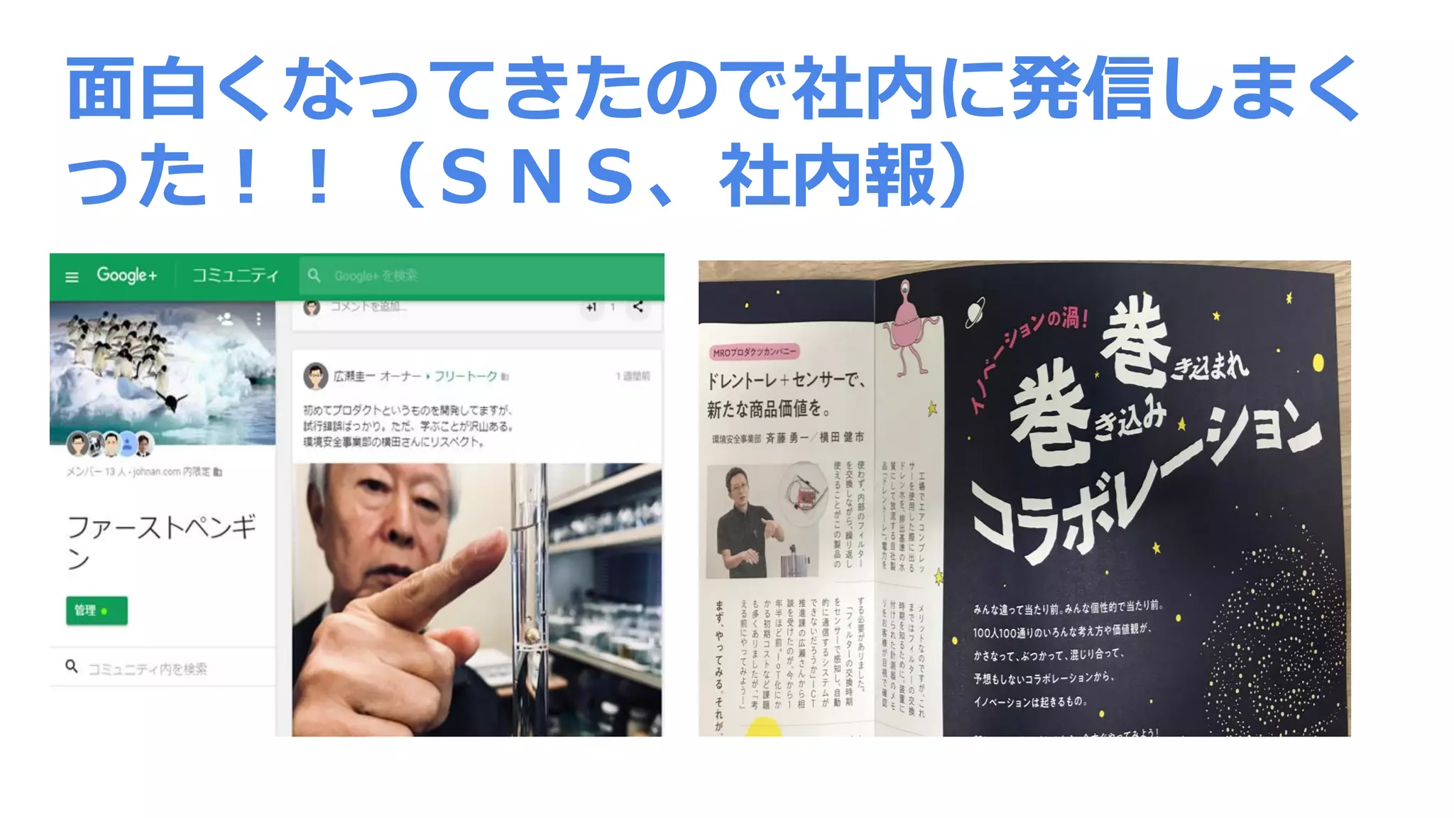 面白くなってきたので社内に発信しまく
った！！（ＳＮＳ、社内報）
 