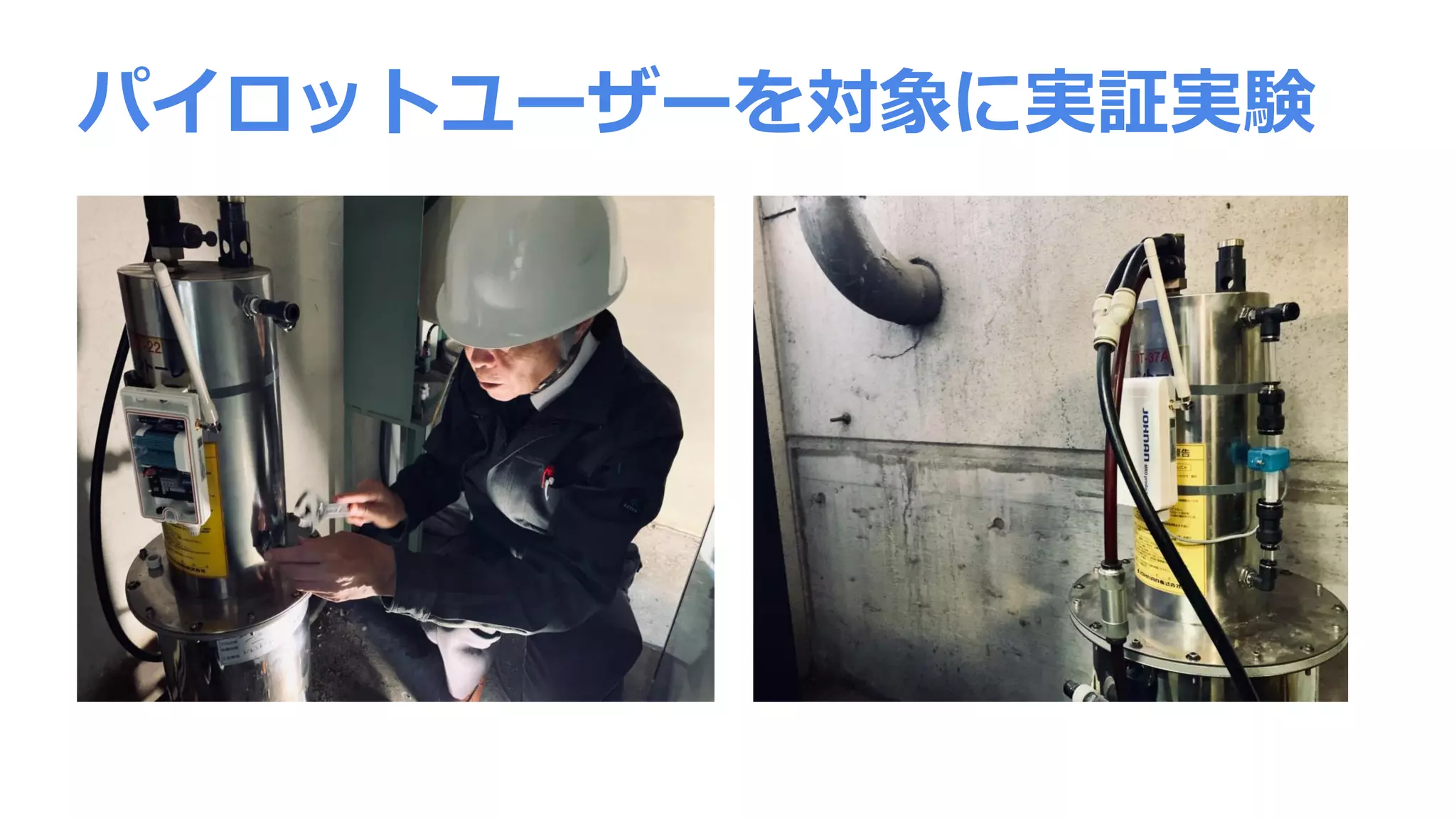 パイロットユーザーを対象に実証実験
 