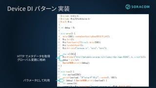 Device DI パターン 実装
HTTP でメタデータを取得
グローバル変数に格納
パラメータとして利用
 