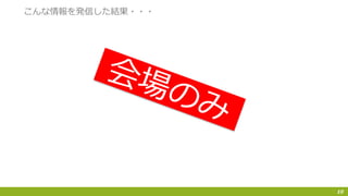 10
こんな情報を発信した結果・・・
 