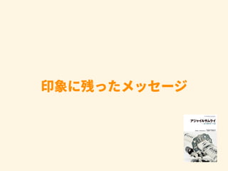 印象に残ったメッセージ
 