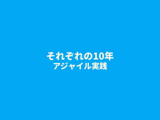 それぞれの10年
アジャイル実践
 