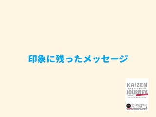 印象に残ったメッセージ
 