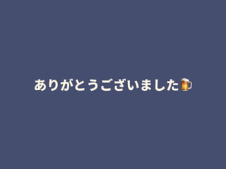 ありがとうございました🍺
 
