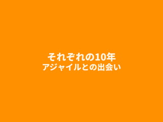 それぞれの10年
アジャイルとの出会い
 