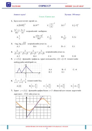 MATH-800 СОРИЛ 27 ЖИШИГ ДААЛГАВАР
ЦЭГЦТЭЙ ЗӨВ СЭТГЭХ НЬ МАТЕМАТИКТ СУРАЛЦАХААС ЭХЭЛДЭГ
1
Амжилт хүсье! Хугацаа 100 минут
I...