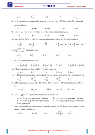 MATH-800 СОРИЛ 27 ЖИШИГ ДААЛГАВАР
ХЭН САЙН ХӨДӨЛМӨРЛӨЖ БАЙНА ТЭР АМЖИЛТАНД ХҮРДЭГ
2
A.3 B.
1
2
C. 2 D.1 E.
1
3
8. { }na ар...