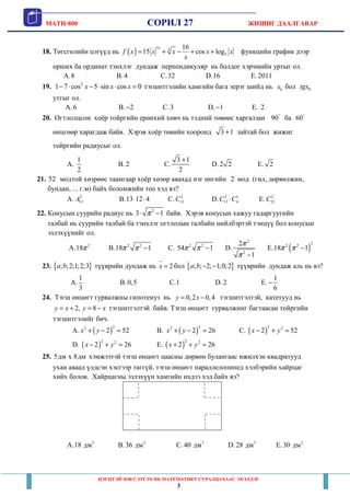 MATH-800 СОРИЛ 27 ЖИШИГ ДААЛГАВАР
ЦЭГЦТЭЙ ЗӨВ СЭТГЭХ НЬ МАТЕМАТИКТ СУРАЛЦАХААС ЭХЭЛДЭГ
3
18. Төгсгөлийн цэгүүд нь ( )
51 3...