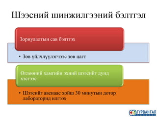 Сорьц цуглуулах үед гардаг түгээмэл алдаа | PPT