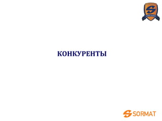 КОНКУРЕНТЫ
 