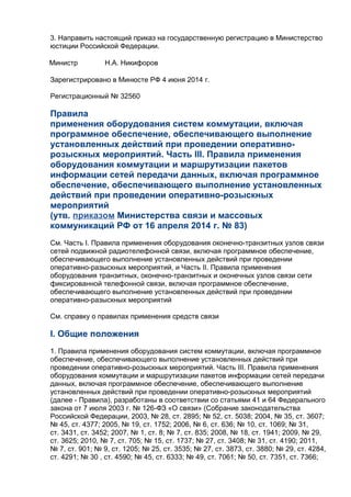 Приказ Минсвязи О Внедрении СОРМ-3 | PDF