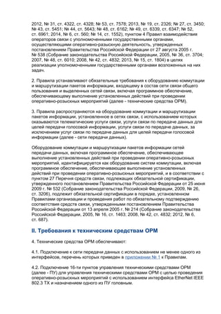2012, № 31, ст. 4322, ст. 4328; № 53, ст. 7578; 2013, № 19, ст. 2326; № 27, ст. 3450; 
№ 43, ст. 5451; № 44, ст. 5643; № 4...