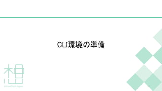 CLI環境の準備
12
 