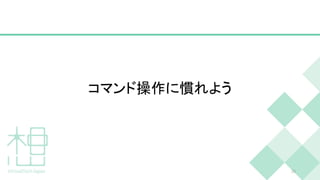 コマンド操作に慣れよう
20
 