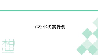 コマンドの実行例
42
 