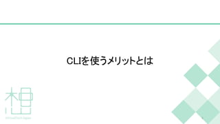 CLIを使うメリットとは
8
 