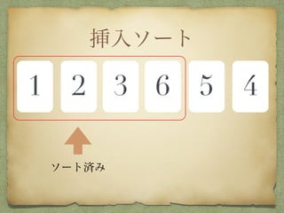 挿入ソート
1 2 3 6 5 4
ソート済み
 
