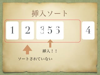 挿入ソート
1 2 3 65 4
ソートされていない
挿入！！
 