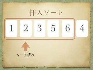 挿入ソート
1 2 3 5 6 4
ソート済み
 