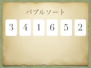 バブルソート
3 4 1 6 5 2
 