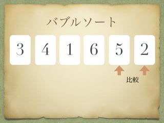 バブルソート
3 4 1 6 5 2
比較
 