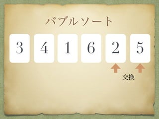 バブルソート
3 4 1 6 2 5
交換
 