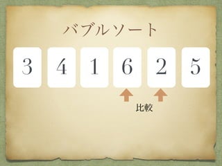 バブルソート
3 4 1 6 2 5
比較
 