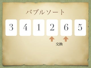 バブルソート
3 4 1 2 6 5
交換
 