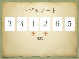 バブルソート
3 4 1 2 6 5
比較
 